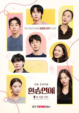 換乘戀愛，新的開始(全集)