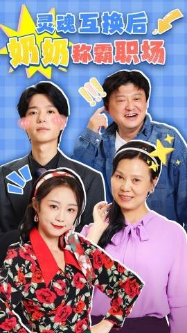 靈魂互換后奶奶稱霸職場(全集)