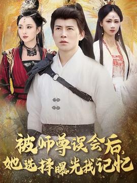 被師尊誤會(huì)后她選擇曝光我記憶(全集)