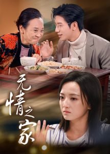 無(wú)情之家(全集)