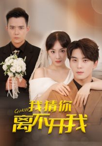 我猜你離不開我(全集)