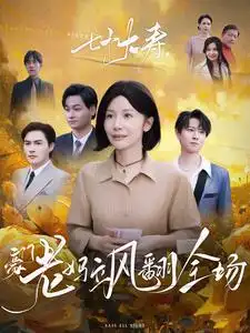 七十大壽，豪門老媽颯翻全場(全集)