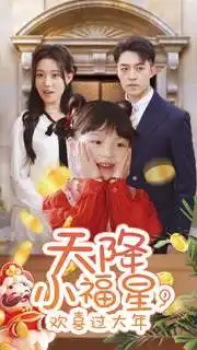 天降小福星，歡喜過大年(全集)