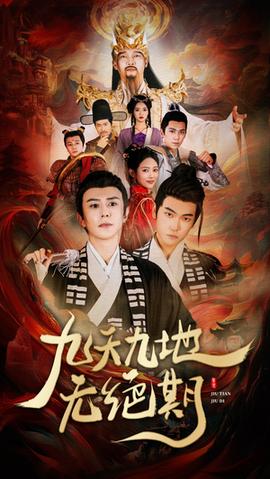 九天九地無絕期(全集)