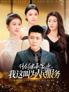 什么繼承家業(yè)，我這叫為人民服務(wù)(全集)