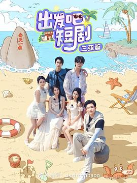 出發(fā)吧短?。荷轿髌?全集)