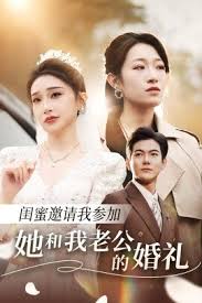 閨蜜邀請我參加她和我老公的婚禮(全集)