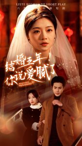 結(jié)婚五年你說(shuō)愛(ài)膩了(全集)