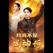 我真不是戰(zhàn)神啊(全集)
