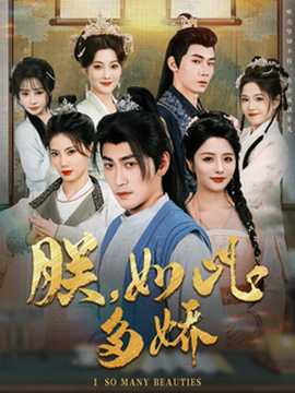 朕，如此多嬌(全集)