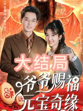 爺爺賜福元寶奇遇(全集)