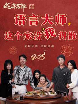 語言大師這個家沒我得散(全集)