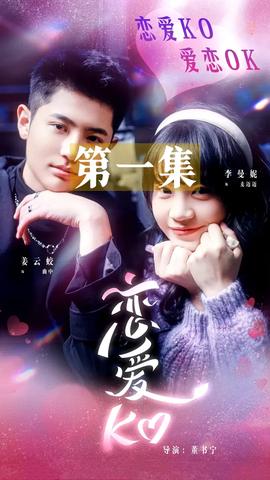 戀愛(ài)KO(全集)