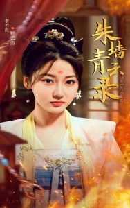 朱墻青云錄(全集)