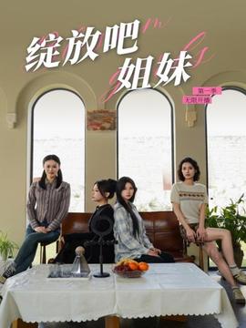 綻放吧姐妹之無(wú)限開(kāi)播(全集)