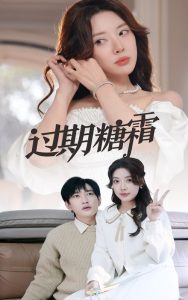 過(guò)期糖霜(全集)