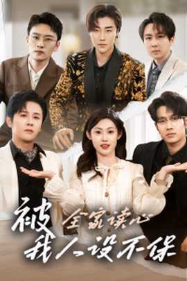 被全家讀心，我人設(shè)不保(全集)