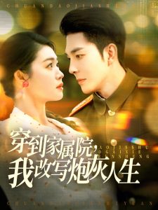 穿到家屬院，我改寫炮灰人生(全集)