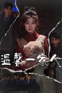溫馨一家人(全集)