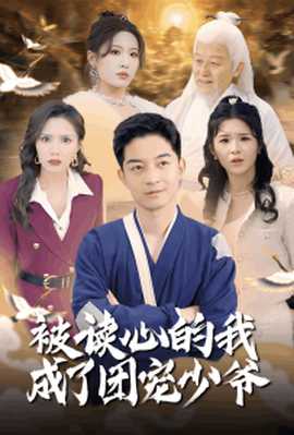 被讀心的我成了團(tuán)寵少爺