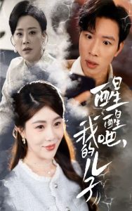 醒醒吧，我的兒子(全集)