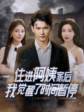 住進(jìn)阿姨家后，我覺(jué)醒了時(shí)間暫停(全集)