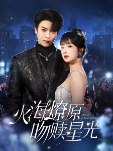 火海燎原，吻贖星光(全集)