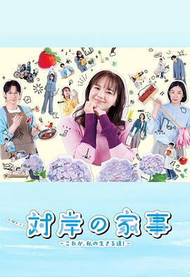 對岸的家務(wù)事～這就是我的生存之道！～(全集)