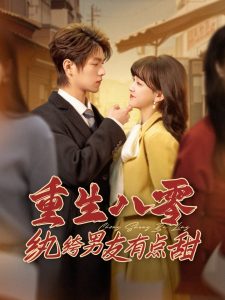 重生八零紈绔男友有點甜(全集)