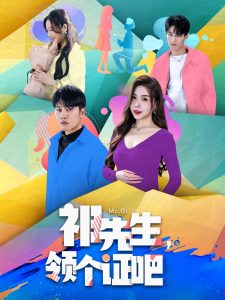 祁先生，領(lǐng)個(gè)證吧(全集)