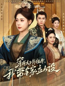 穿成太子外祖母，我?guī)伊⑷嗽O(shè)(全集)