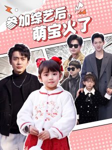 參加綜藝后，萌寶火了(全集)