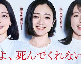 老公啊，你能去死嗎(全集)