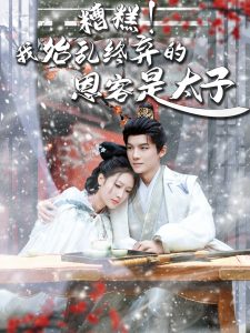 糟糕！我始亂終棄的恩客是太子(全集)