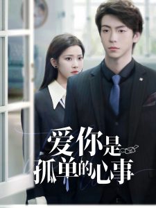 重逢時(shí)他愛(ài)意如初(全集)