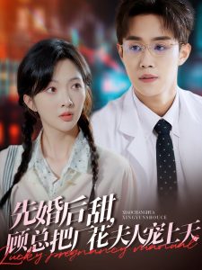 先婚后甜，顧總把廠花夫人寵上天(全集)