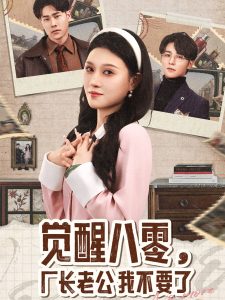 覺醒八零，廠長老公我不要了(全集)