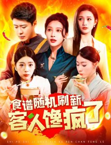 食譜隨機(jī)刷新，客人饞瘋了(全集)