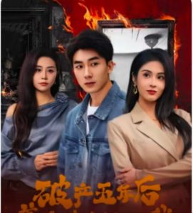 破產(chǎn)五年后，美女老板找上我(全集)