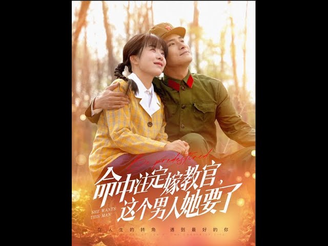 命中注定嫁教官，這個(gè)男人她要了(全集)