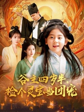 谷主四歲半，撿個(gè)靈寶當(dāng)團(tuán)寵(全集)