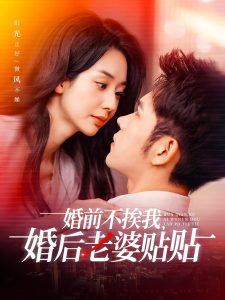 婚前不挨我，婚后老婆貼貼(全集)