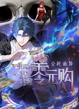 全民詭異：開(kāi)局掌握零元購(gòu)·動(dòng)態(tài)漫畫(huà)