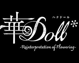 華Doll*(全集)