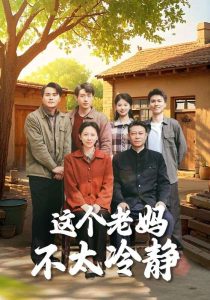 這個老媽不太冷靜(全集)