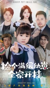 撿個滿級幼崽全家開掛(全集)