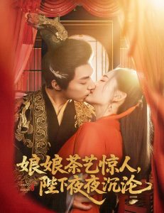 娘娘茶藝驚人，陛下夜夜沉淪(全集)