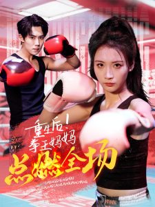 重生后！拳王媽媽點燃全場(全集)