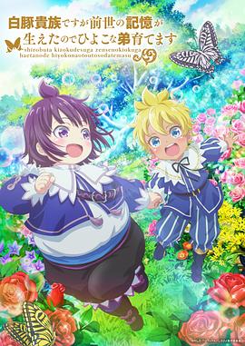 雖然我是白豚貴族，但因為我有前世的記憶，所以我在養(yǎng)育弱小的弟弟(全集)