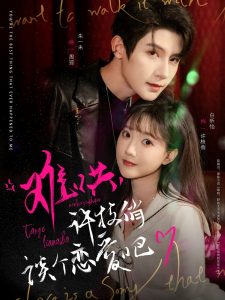 難哄，許枝俏談個戀愛吧(全集)